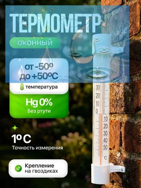 Термометр оконный Стандарт, пластик
