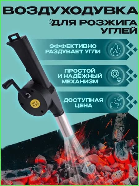 Воздуходувка для розжига, фен для барбекю, вентилятор для гриля, для костра, раздуватель для костра, для мангала, опахало