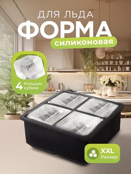 Форма для льда, 4 яч, 1 шт