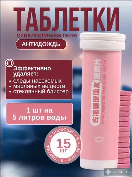 Жидкость стеклоомывателя Таблетки до -5°C, 15 шт.