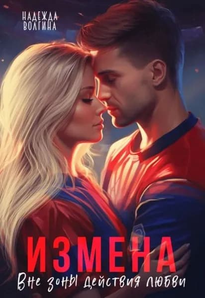 Измена. Вне зоны действия любви | Волгина Надежда Юрьевна | Электронная книга