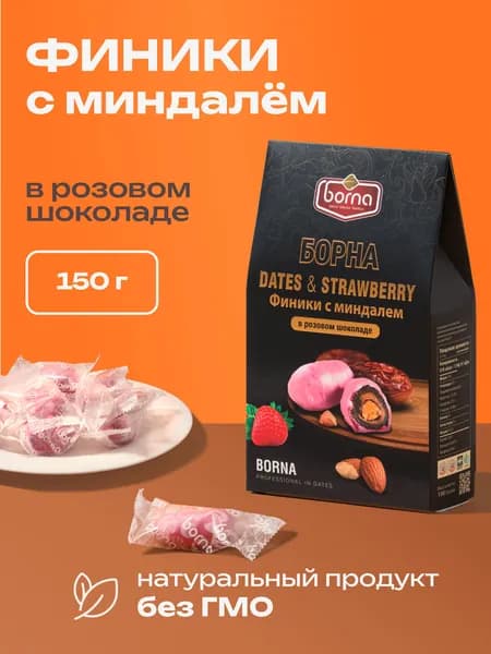 Финики с миндалем в розовом шоколаде, 150гр