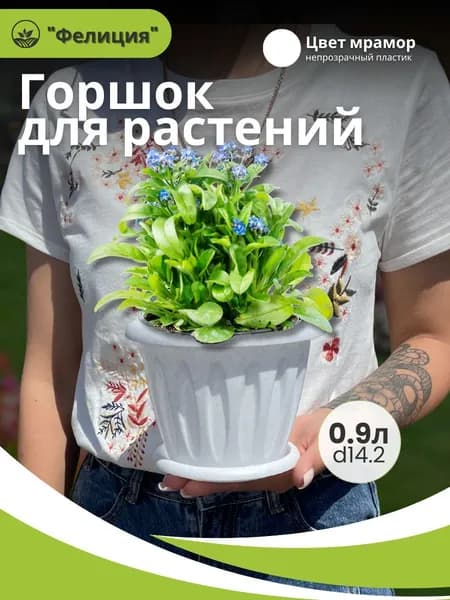 Горшок для цветов Фелиция с поддоном 0,9 л., мрамор