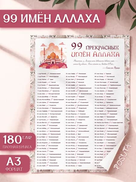 Постеры 99 имен Аллаха картины интерьерные