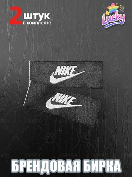Брендовые этикетки Найк NIKE Брендовая бирка Комплект 2 шт