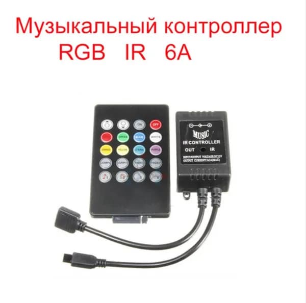 Музыкальный контроллер с датчиком звука, 20-кнопочный ИК-пульт для RGB LED-лент, беспроводной синхронизации с музыкой домашнего кинотеатра и вечеринок.