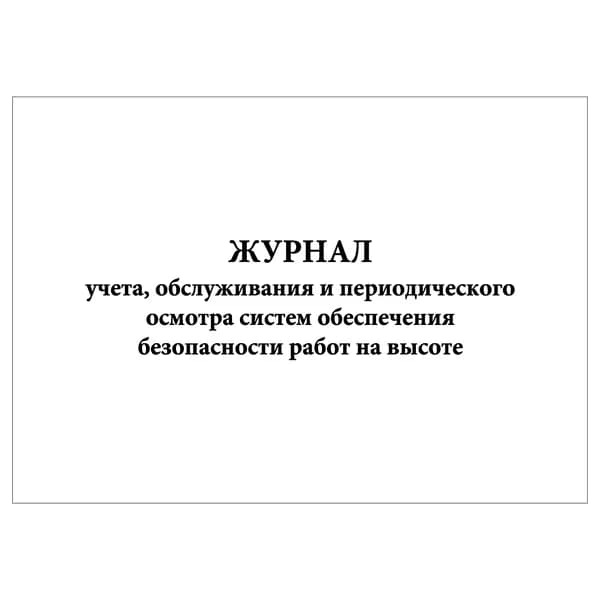 Комплект (1 шт.), Журнал учета, обслуживания и периодического осмотра систем обеспечения безопасности работ на высоте (10 лист, полистовая нумерация)
