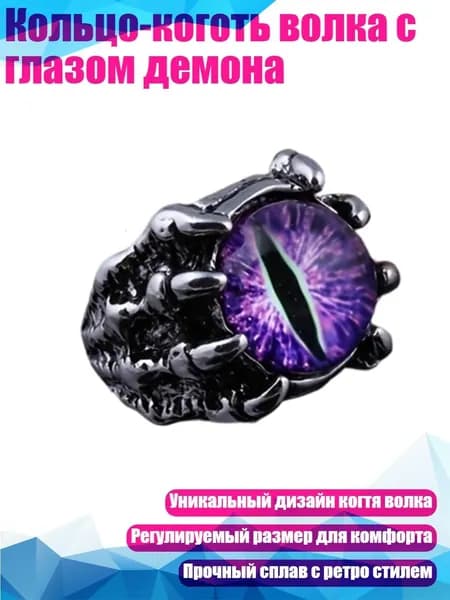 Кольцо-коготь волка с глазом демона, Фиолетовый