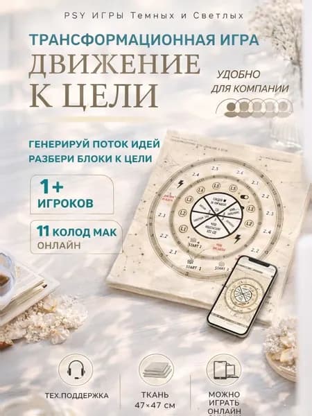 PSY Игры Трансформационная игра "Движение к цели" о личной стратегии и конкретной цели, для одного или компании, большое поле игры