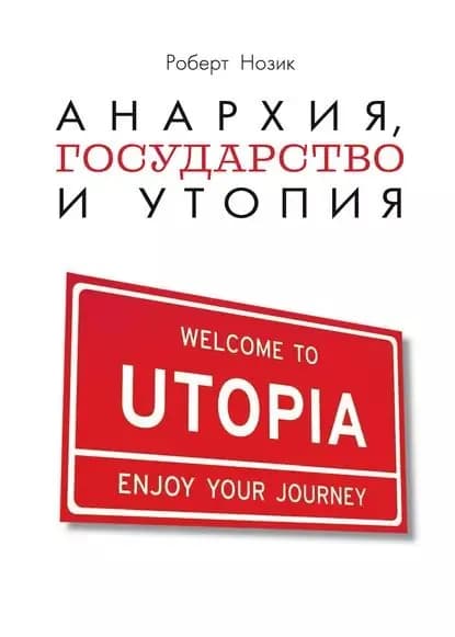 Анархия, государство и утопия | Нозик Роберт | Электронная книга