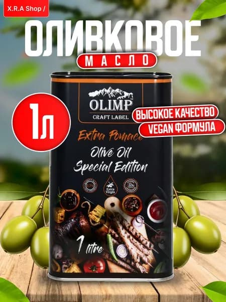 Оливковое масло extra pomace для жарки и для салатов 1л