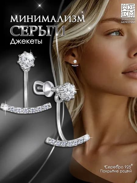 Серьги джекеты Золотой Меркурий, пусеты серебро 925 пробы, гвоздики, силиконовый замок в подарок