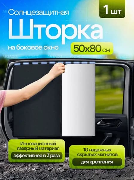 Шторка солнцезащитная 51.5 см х 82 см, затемнение: 94%