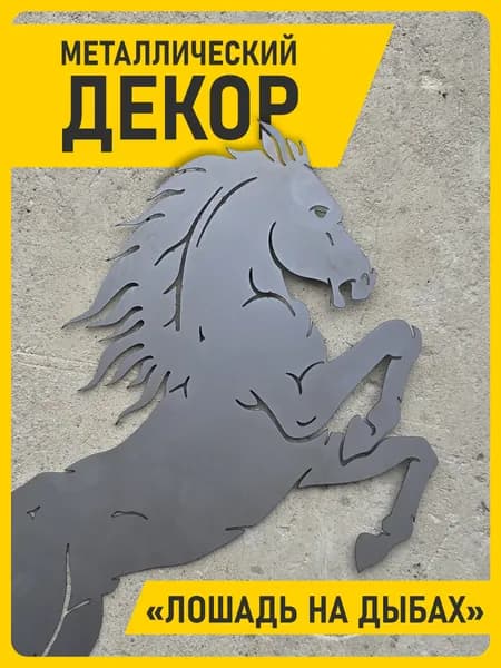 конь металлический