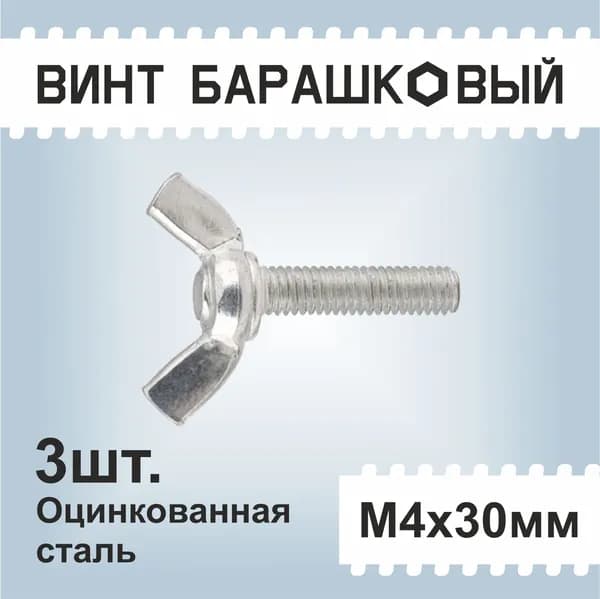 Винт барашковый М4х30мм 3шт., оцинкованный, DIN316