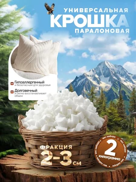 Поролон-крошка мебельный , наполнитель поролон, набивка для мягких игрушек, кресла, подушки Тутси 2 кг