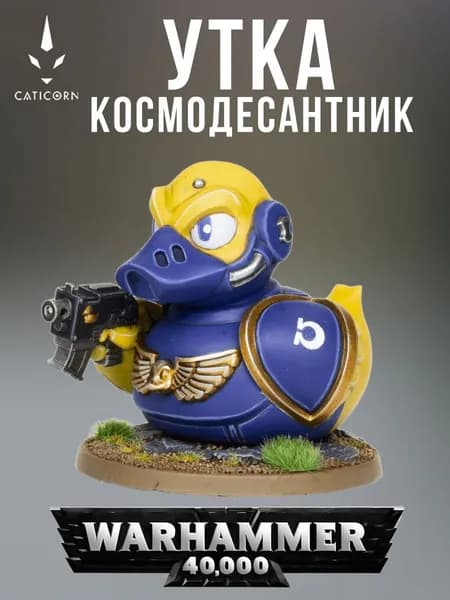 Миниатюра уточка космодесантник Warhammer 40000 40k с пистолетом