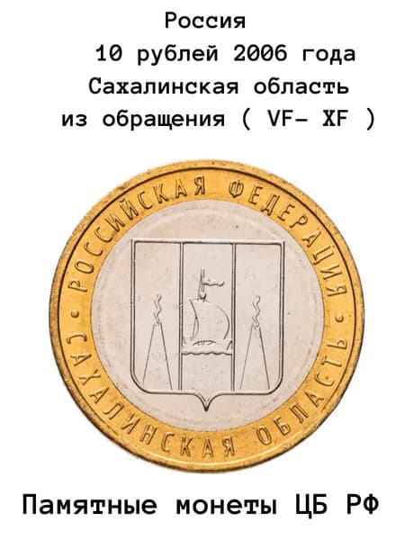 10 рублей 2006 года Сахалинская область , Россия состояние VF-XF(из обращения)