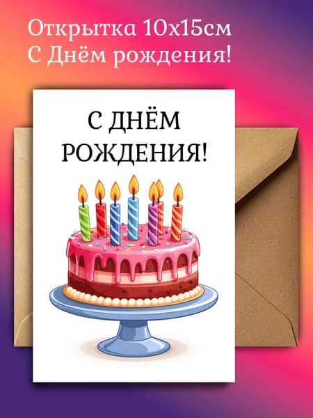 Открытка С Днём рождения 10х15см с крафт-конвертом