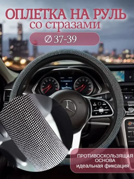 Оплетка на руль со стразами чехол для авто женский