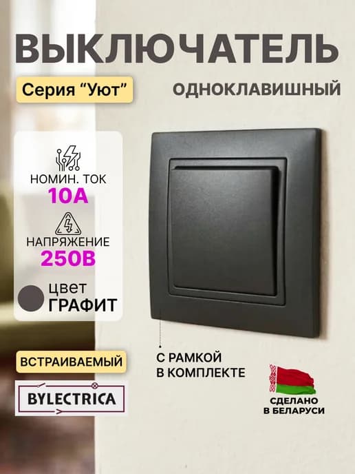 Включатель света одноклавишный электрический встраиваемый