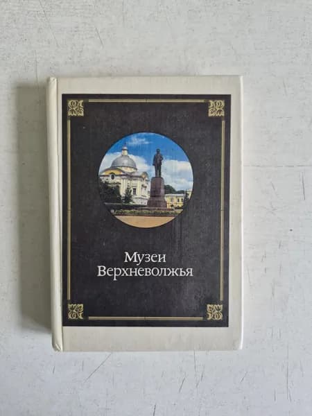 Музеи Верхневолжья