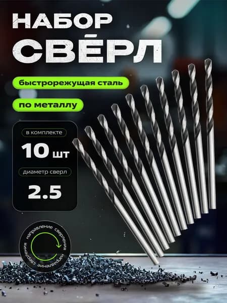Сверло по металлу 2,5 мм Р6М5 10 шт, ААМ-CИБИРЬ
