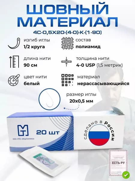 Материалы хирургические нерассасывающиеся шовные стерильные,КАПРОН (полиамид) MР 1,5 (USP 4-0), 90 см, плетеный неокрашенный нерассасывающийся, 20 шт./уп.