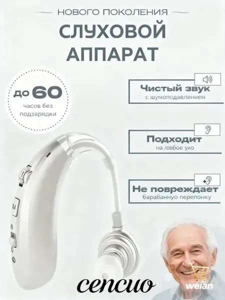 Слуховой аппарат для пожилых с зарядным устройством цифровой