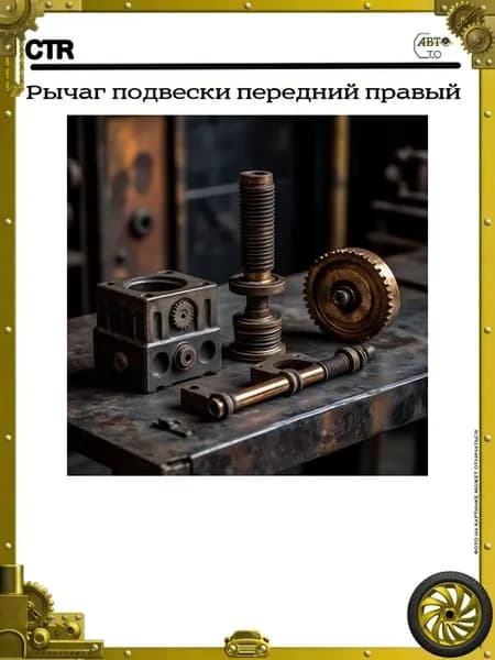 Рычаг подвески передний правый