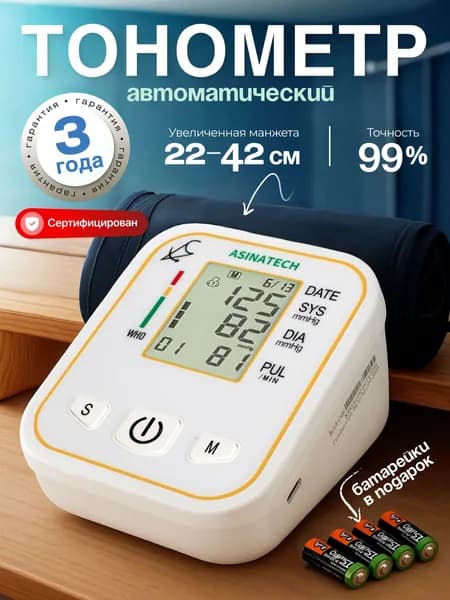 Тонометр автоматический для измерения артериального давления с увеличенной манжетой