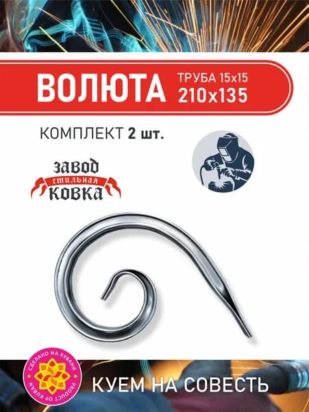 Кованый элемент вензель, завиток "Волюта" 210*135 (2 шт)