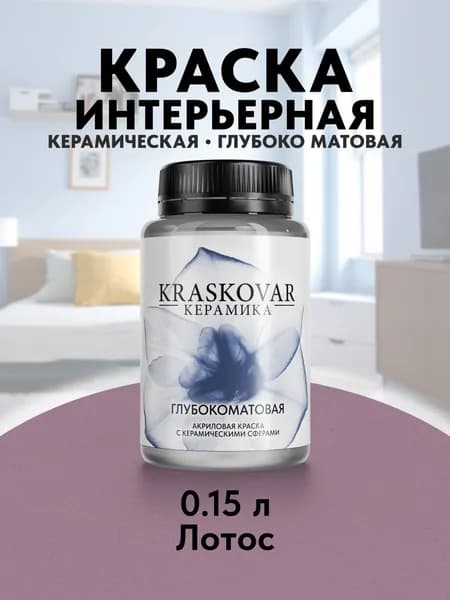 Краска для стен моющаяся керамическая Kraskovar Keramic Ultramatt матовая интерьерная, цвет: Лотос 150мл
