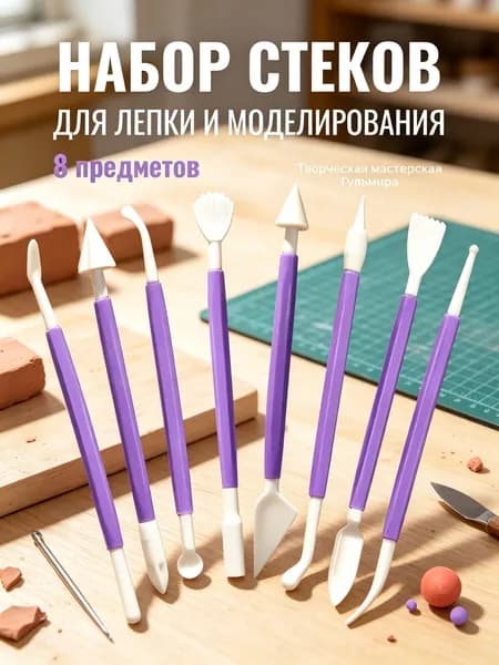 Набор стеков, инструменты для лепки, работы с глиной и пластилином 8 предметов