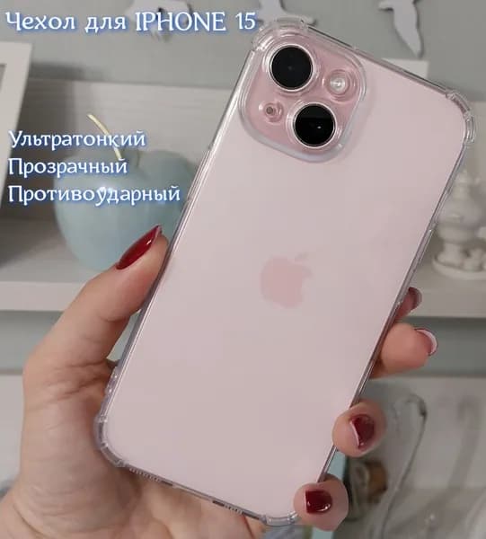 Прозрачный чехол на Айфон 15 / Чехол iPhone 15 силиконовый, противоударный, с защитой камеры.