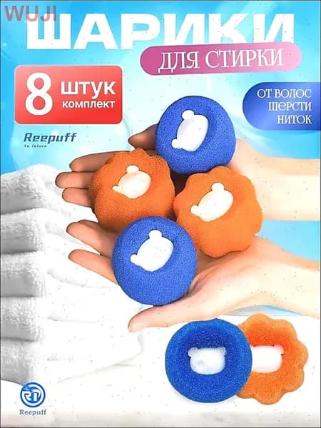 Шарики для сбора шерсти и волос при стирке (8 шт)