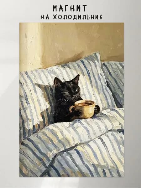 Магнит на холодильник "Котик с кофе в постели "