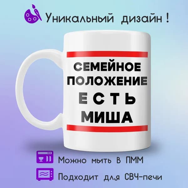Jolly Prints Кружка "есть Миша", 330 мл, 1 шт