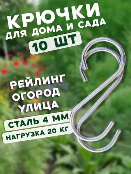 Крючок для дома и сада