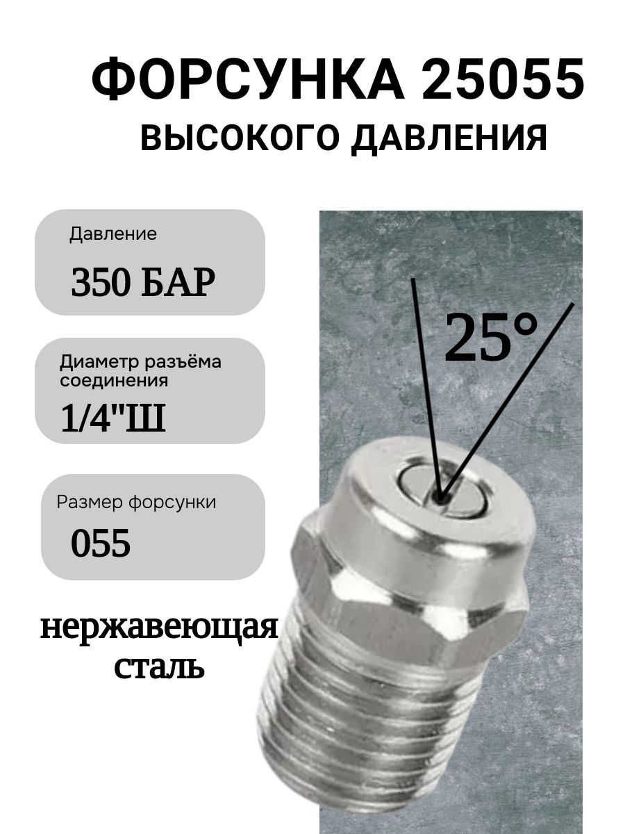 Форсунка M-61800 25055, 1/4внеш нерж