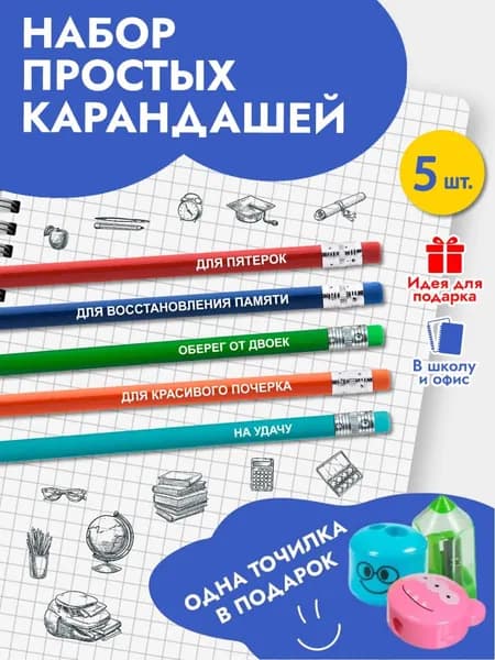 Набор простых карандашей подарочный, в подарок на 1 сентября в школу, девочке или мальчику школьнику