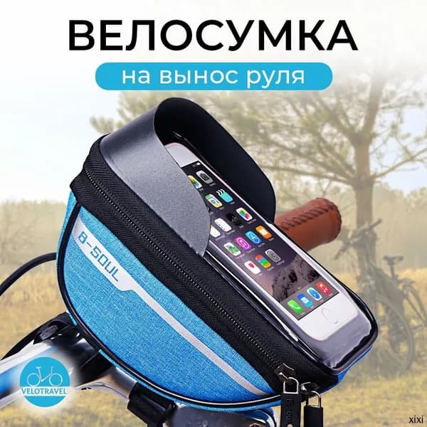 Сумка велосипедная
