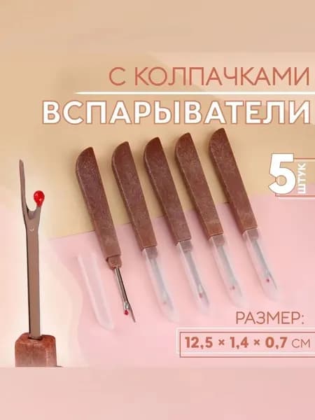 Швейный распарыватель портновский, безопасный вспарыватель для быстрого распарывания швов и ниток для рукоделия и пошива одежды