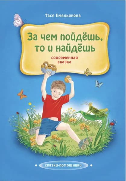За чем пойдешь, то и найдешь