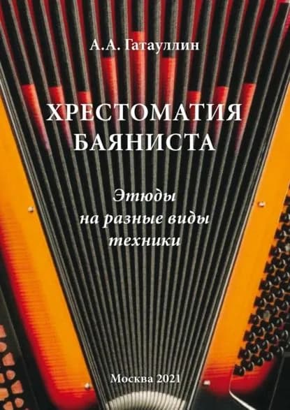 Хрестоматия баяниста. Этюды на разные виды техники | Александр Гатауллин | Электронная книга