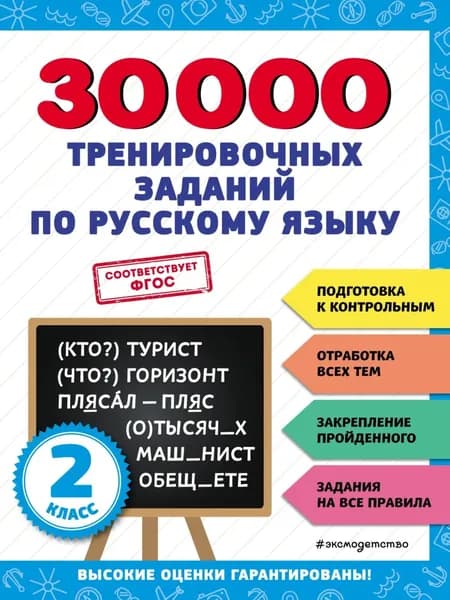 30 000 тренировочных заданий по русскому языку. 2 класс | Королёв Владимир Иванович | Электронная книга