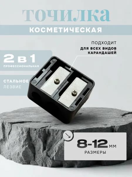 Профессиональная точилка для косметических карандашей