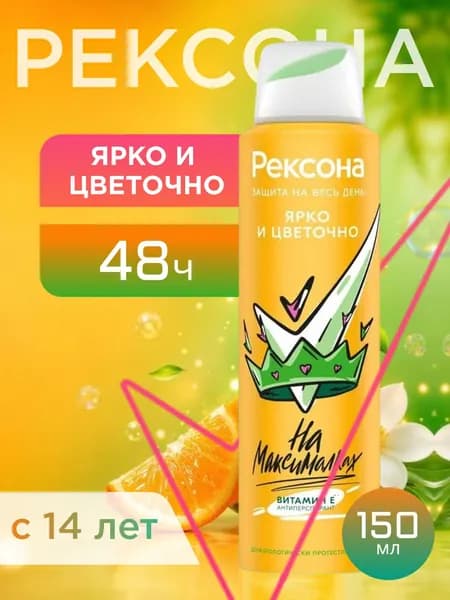 Рексона Дезодорант женский спрей антиперспирант Ярко и цветочно 150 мл