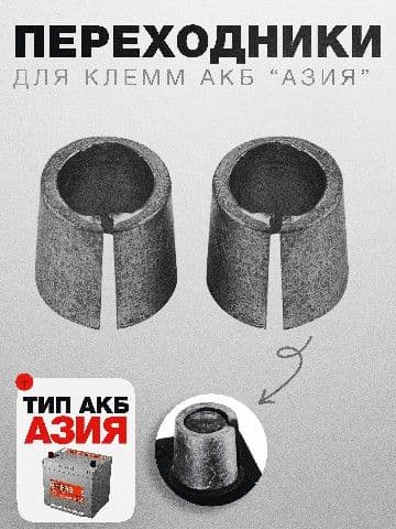 Принадлежности к АКБ