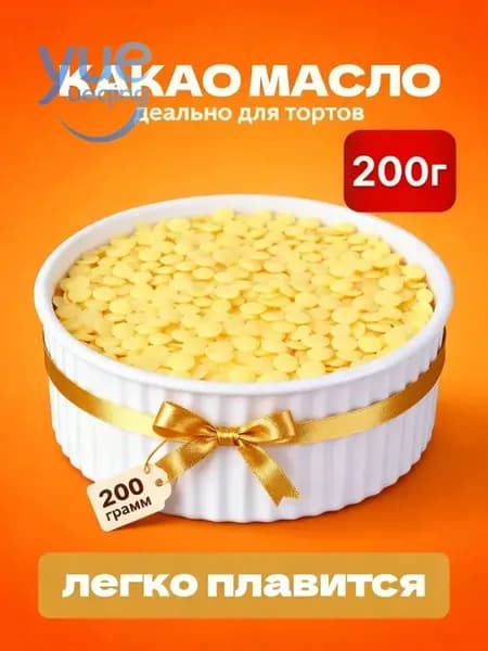 Какао-масло Рафинированное 200г. 1шт.